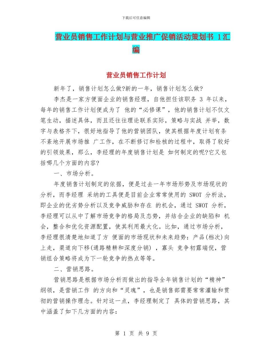 营业员销售工作计划与营业推广促销活动策划书_第1页