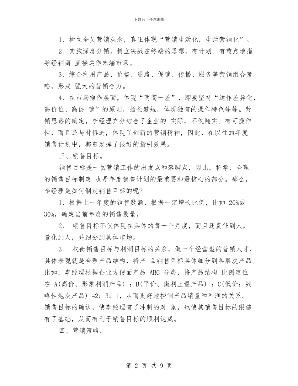 营业员销售工作计划与营业推广促销活动策划书_第2页