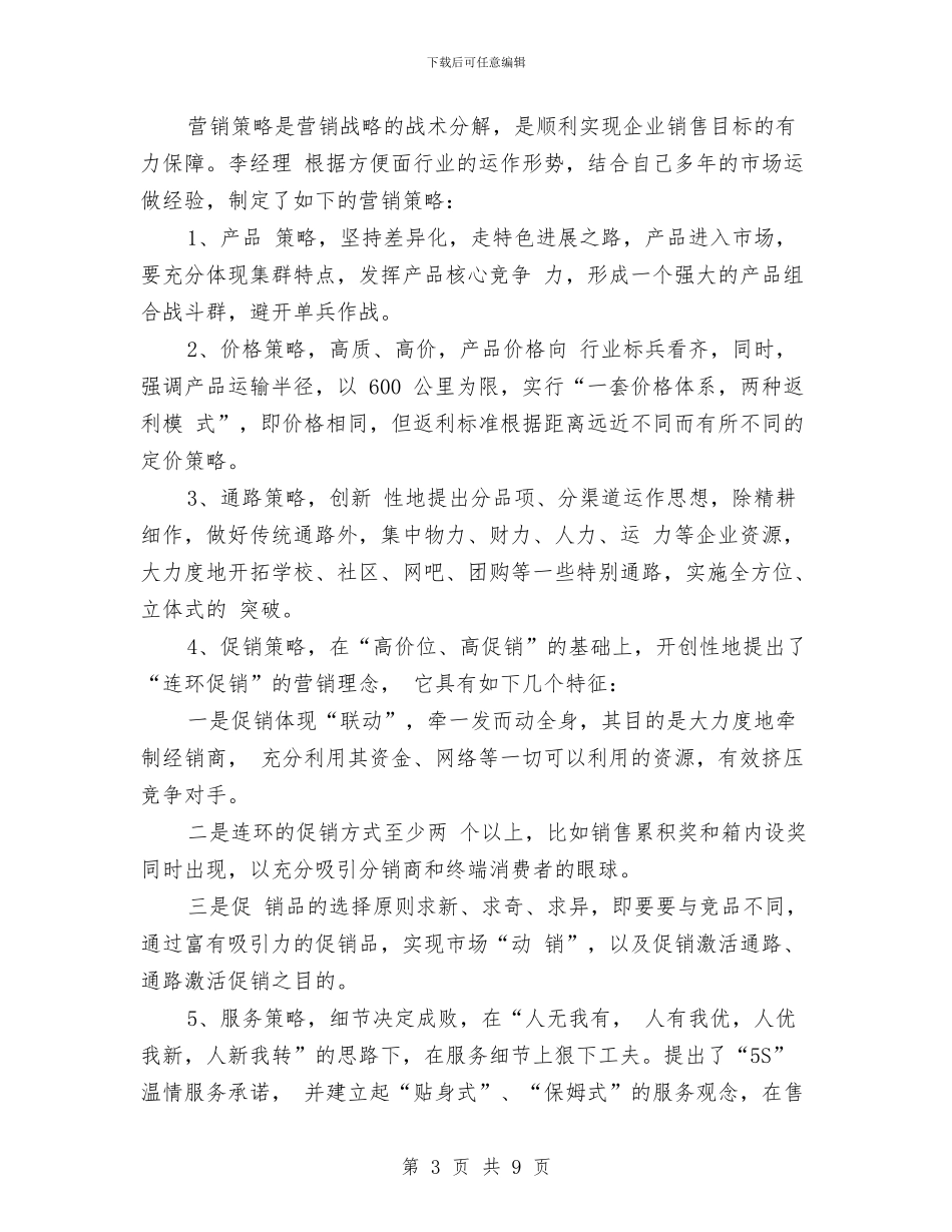 营业员销售工作计划与营业推广促销活动策划书_第3页