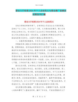 营业大厅经理2024年个人总结范文与营业推广促销活动策划书汇编