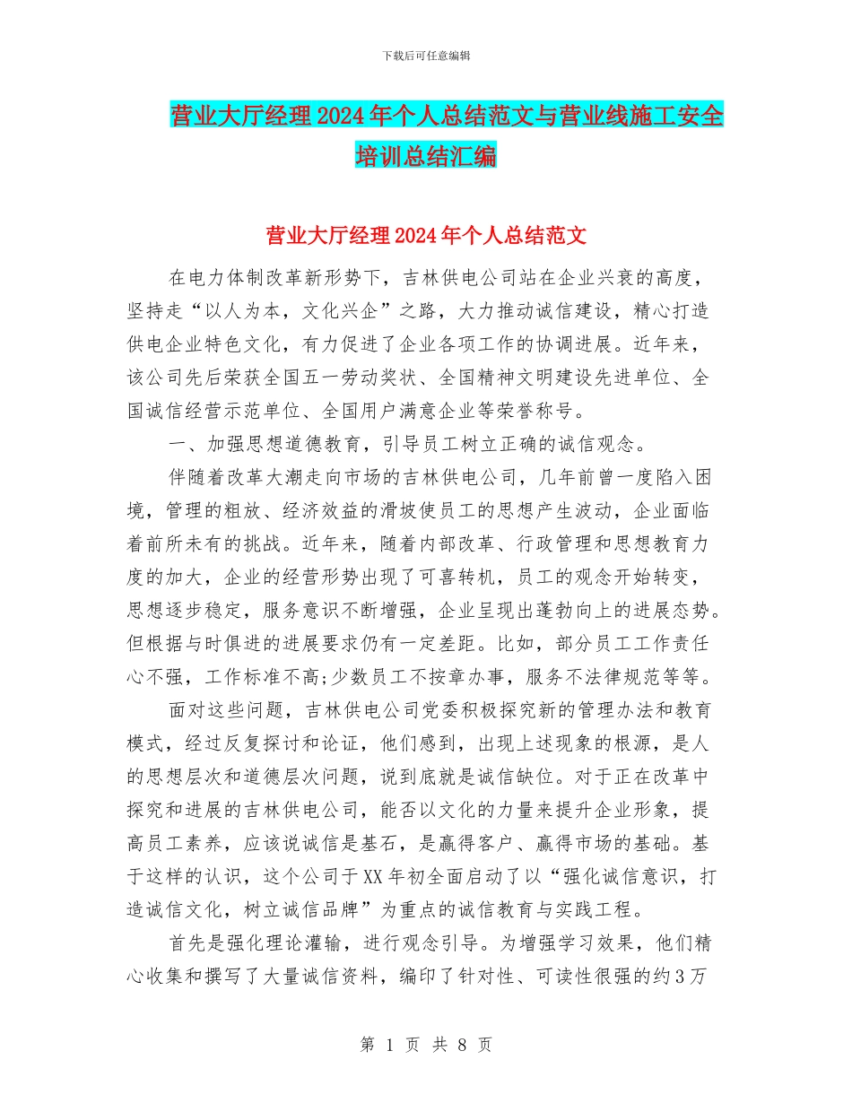 营业大厅经理2024年个人总结范文与营业线施工安全培训总结汇编_第1页