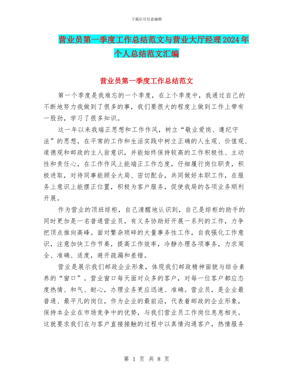 营业员第一季度工作总结范文与营业大厅经理2024年个人总结范文汇编_第1页