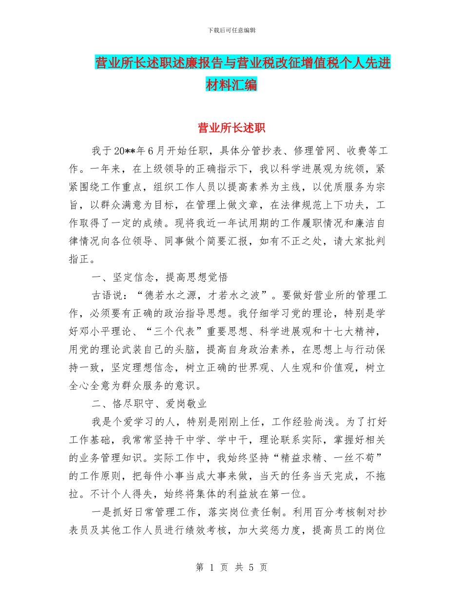 营业所长述职述廉报告与营业税改征增值税个人先进材料汇编_第1页
