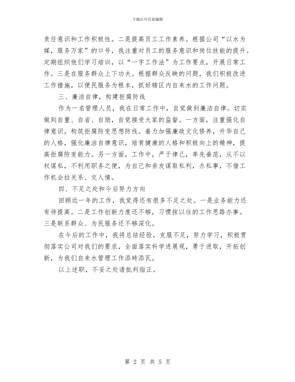 营业所长述职述廉报告与营业税改征增值税个人先进材料汇编_第2页