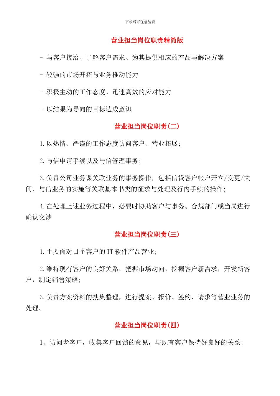 营业担当岗位职责精简版_第1页