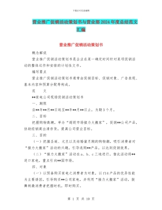 营业推广促销活动策划书与营业部2024年度总结范文汇编