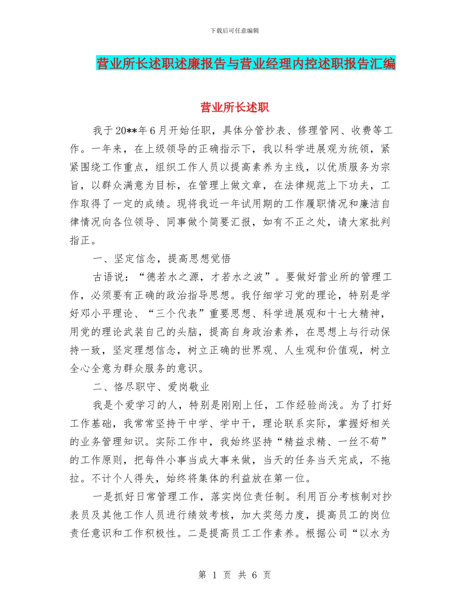 营业所长述职述廉报告与营业经理内控述职报告汇编_第1页