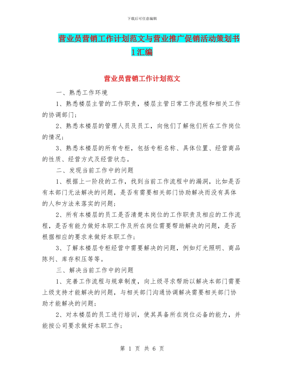 营业员营销工作计划范文与营业推广促销活动策划书_第1页