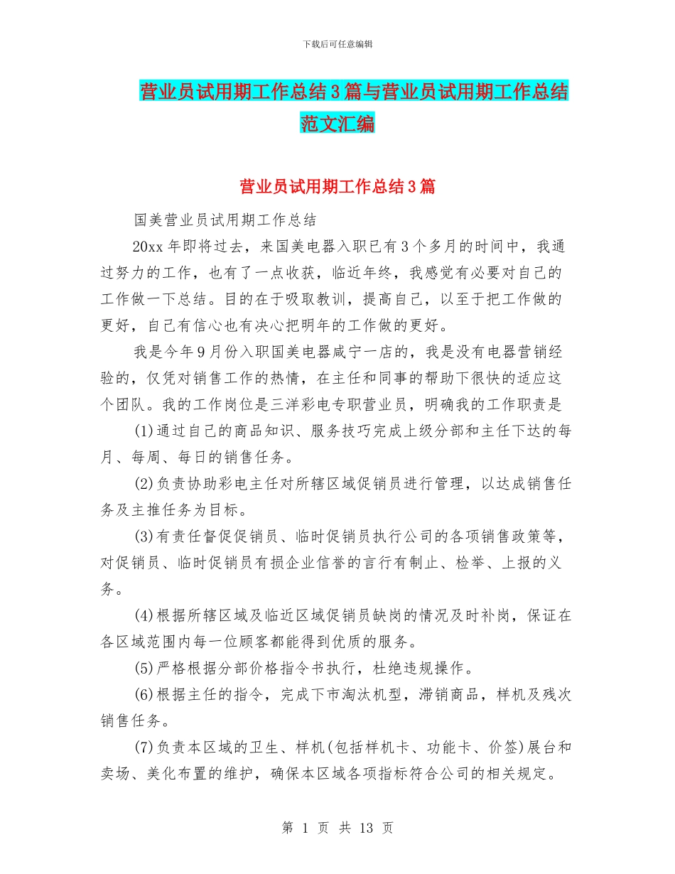 营业员试用期工作总结3篇与营业员试用期工作总结范文汇编_第1页