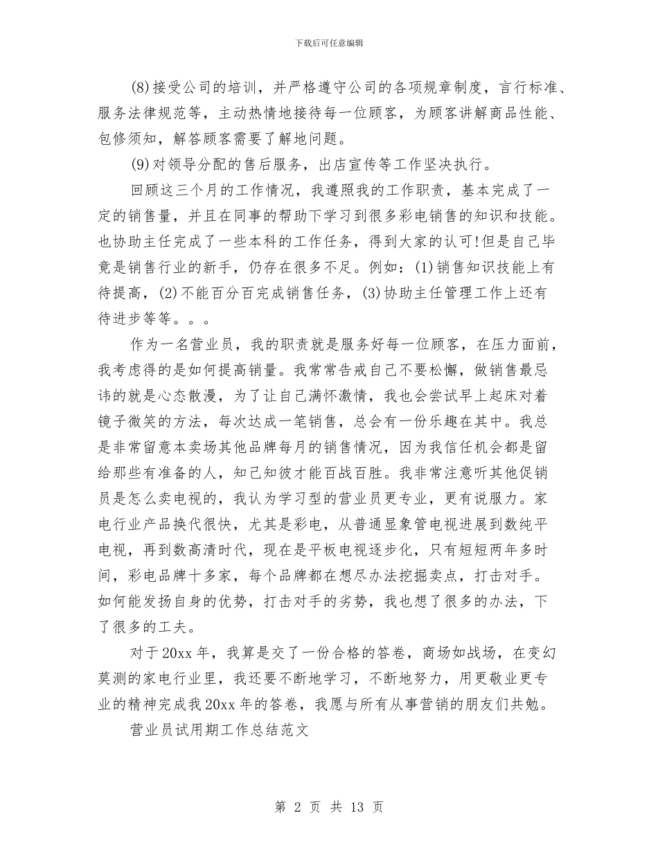 营业员试用期工作总结3篇与营业员试用期工作总结范文汇编_第2页