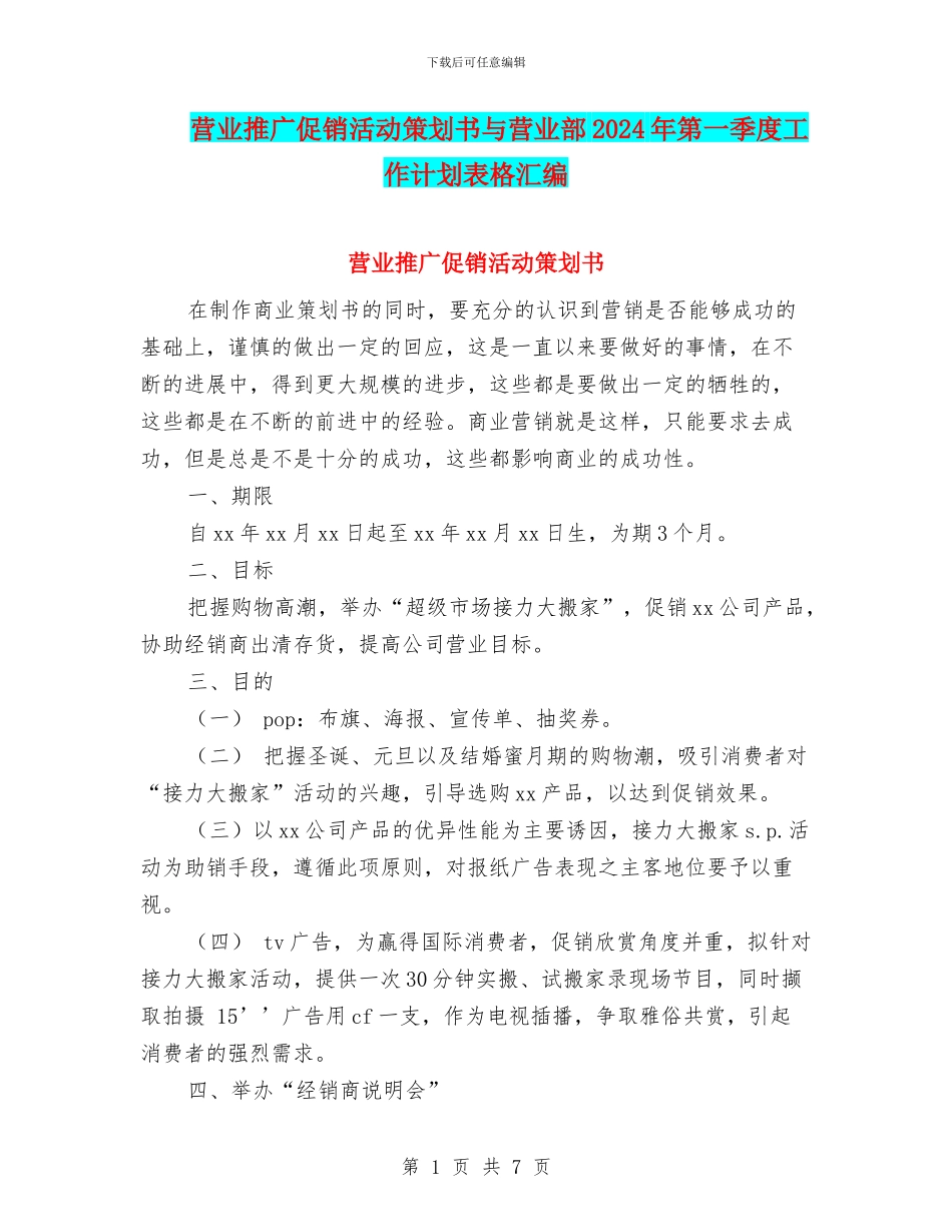 营业推广促销活动策划书与营业部2024年第一季度工作计划表格汇编_第1页