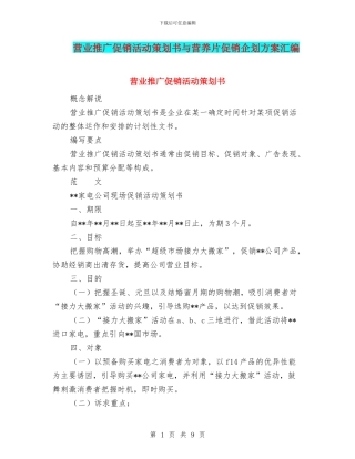营业推广促销活动策划书与营养片促销企划方案汇编
