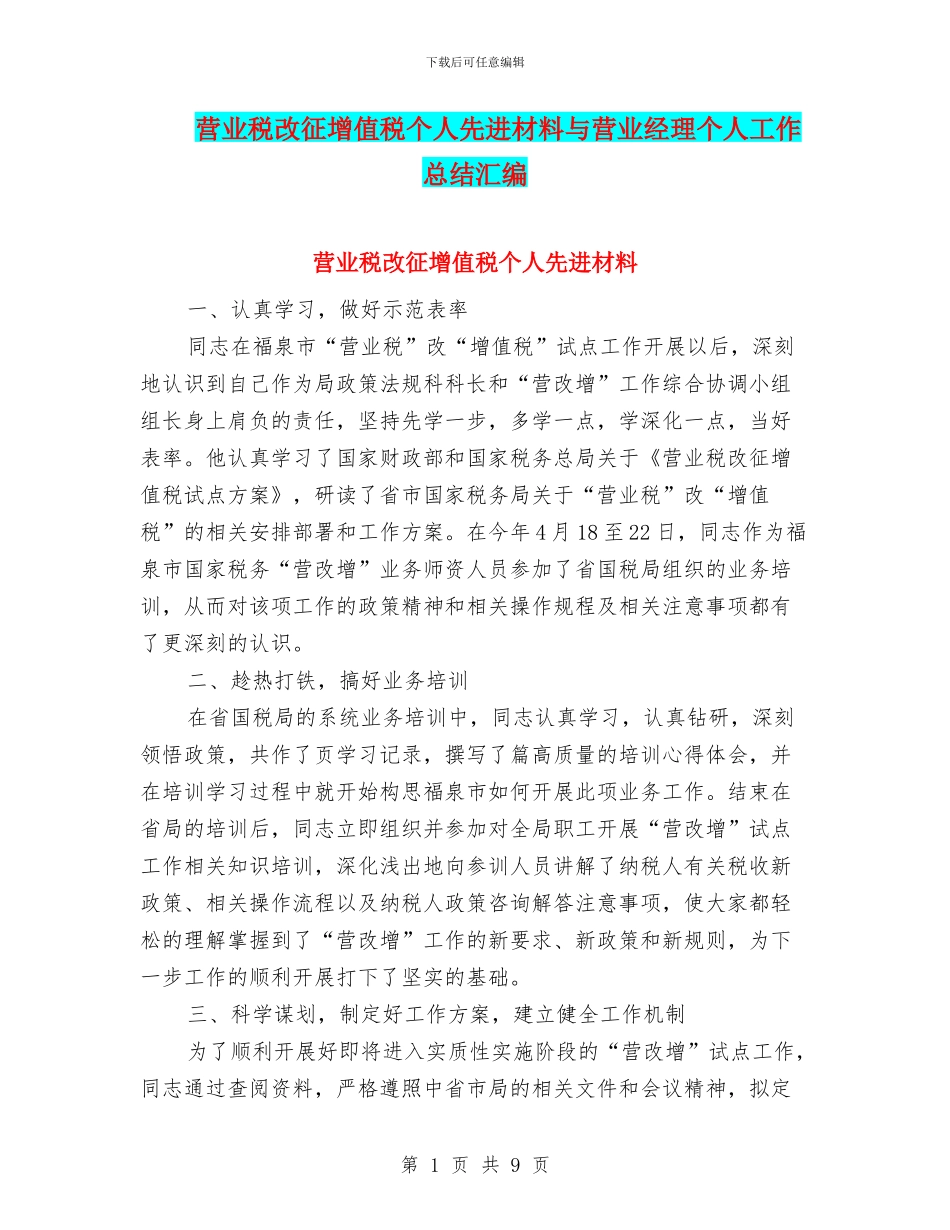 营业税改征增值税个人先进材料与营业经理个人工作总结汇编_第1页