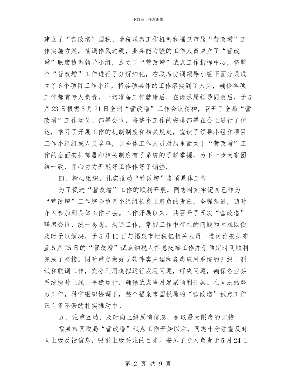 营业税改征增值税个人先进材料与营业经理个人工作总结汇编_第2页