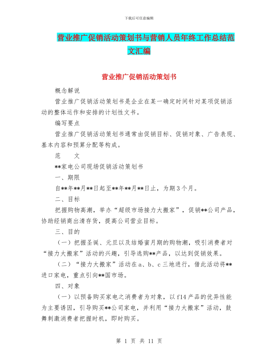 营业推广促销活动策划书与营销人员年终工作总结范文汇编_第1页