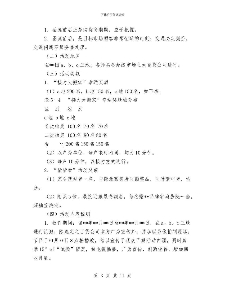 营业推广促销活动策划书与营销人员年终工作总结范文汇编_第3页