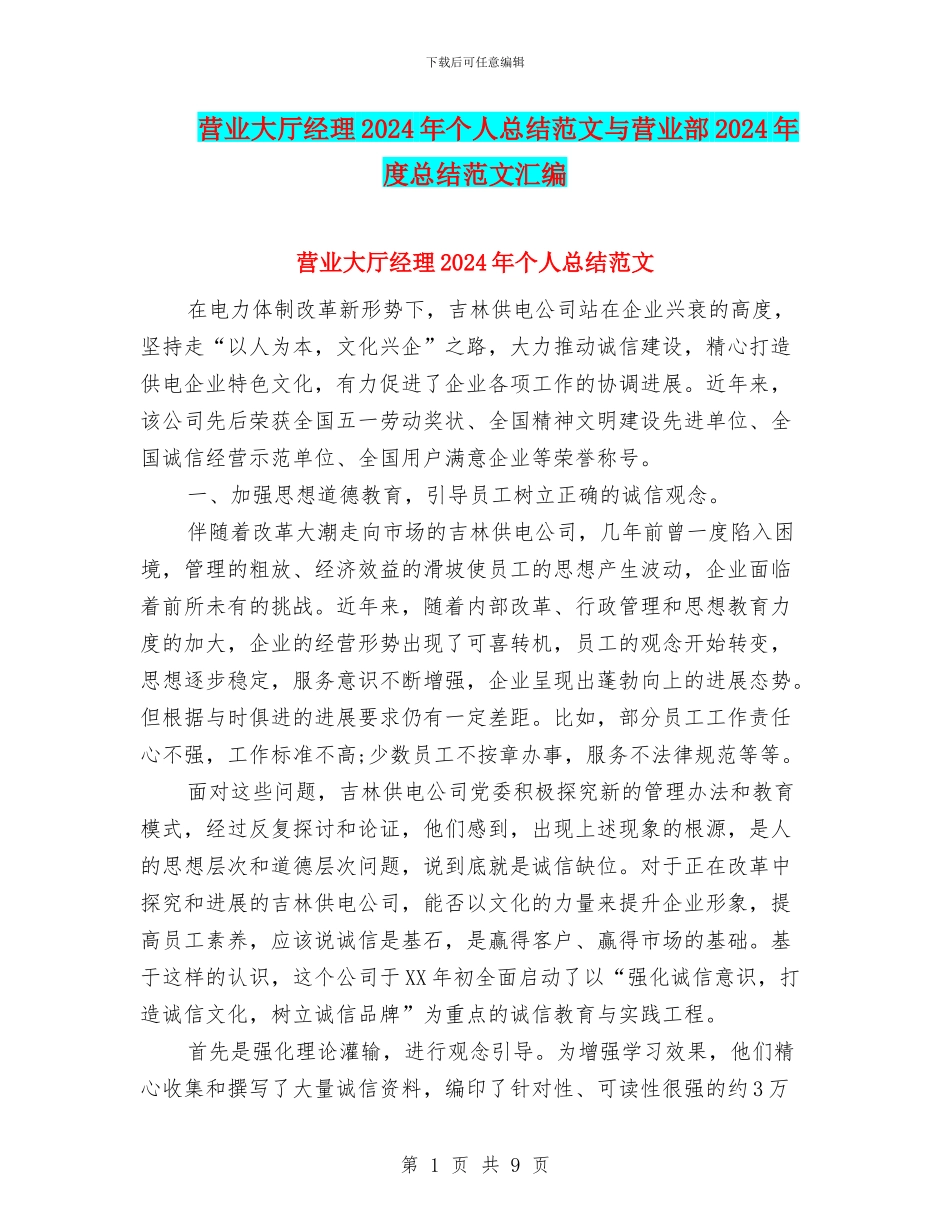 营业大厅经理2024年个人总结范文与营业部2024年度总结范文汇编_第1页