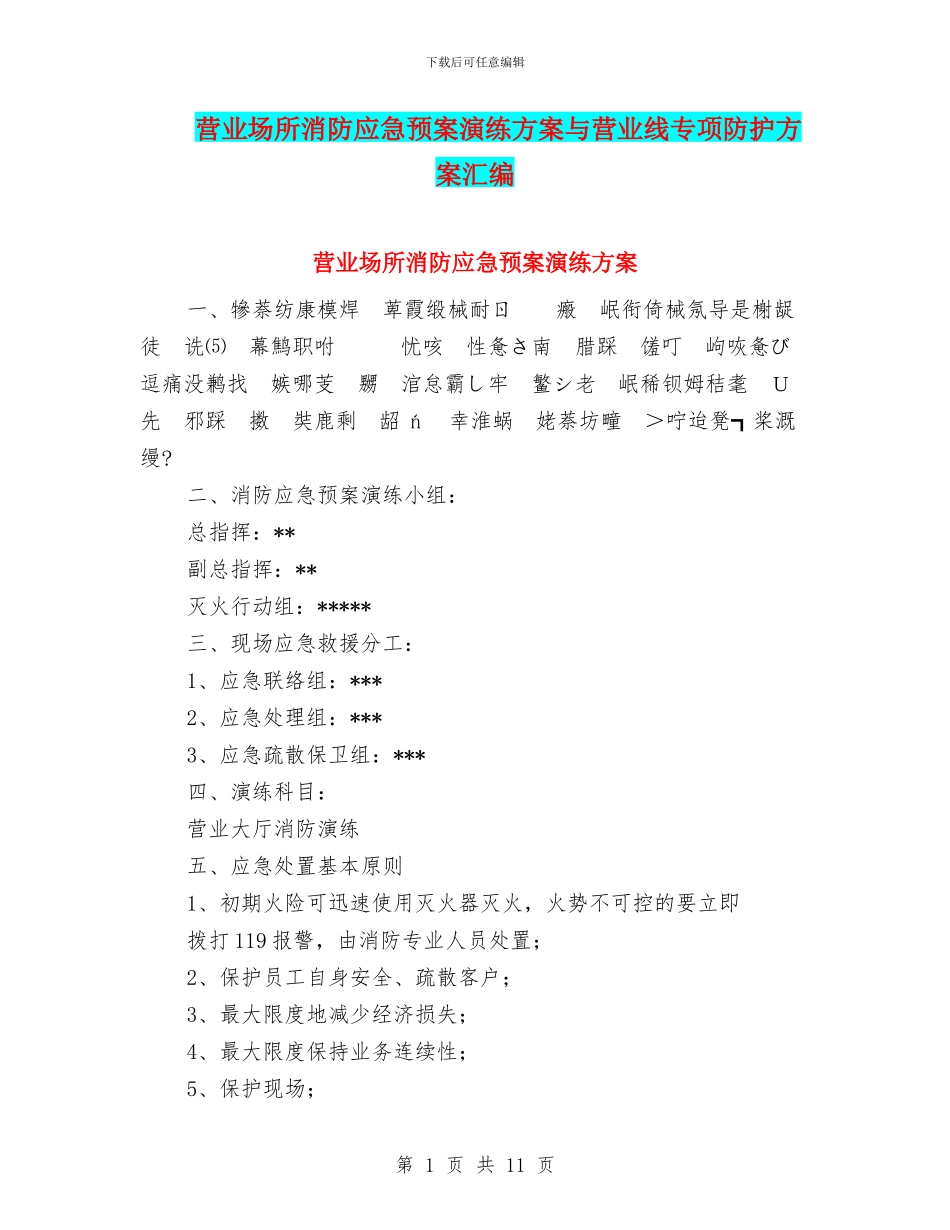 营业场所消防应急预案演练方案与营业线专项防护方案汇编_第1页