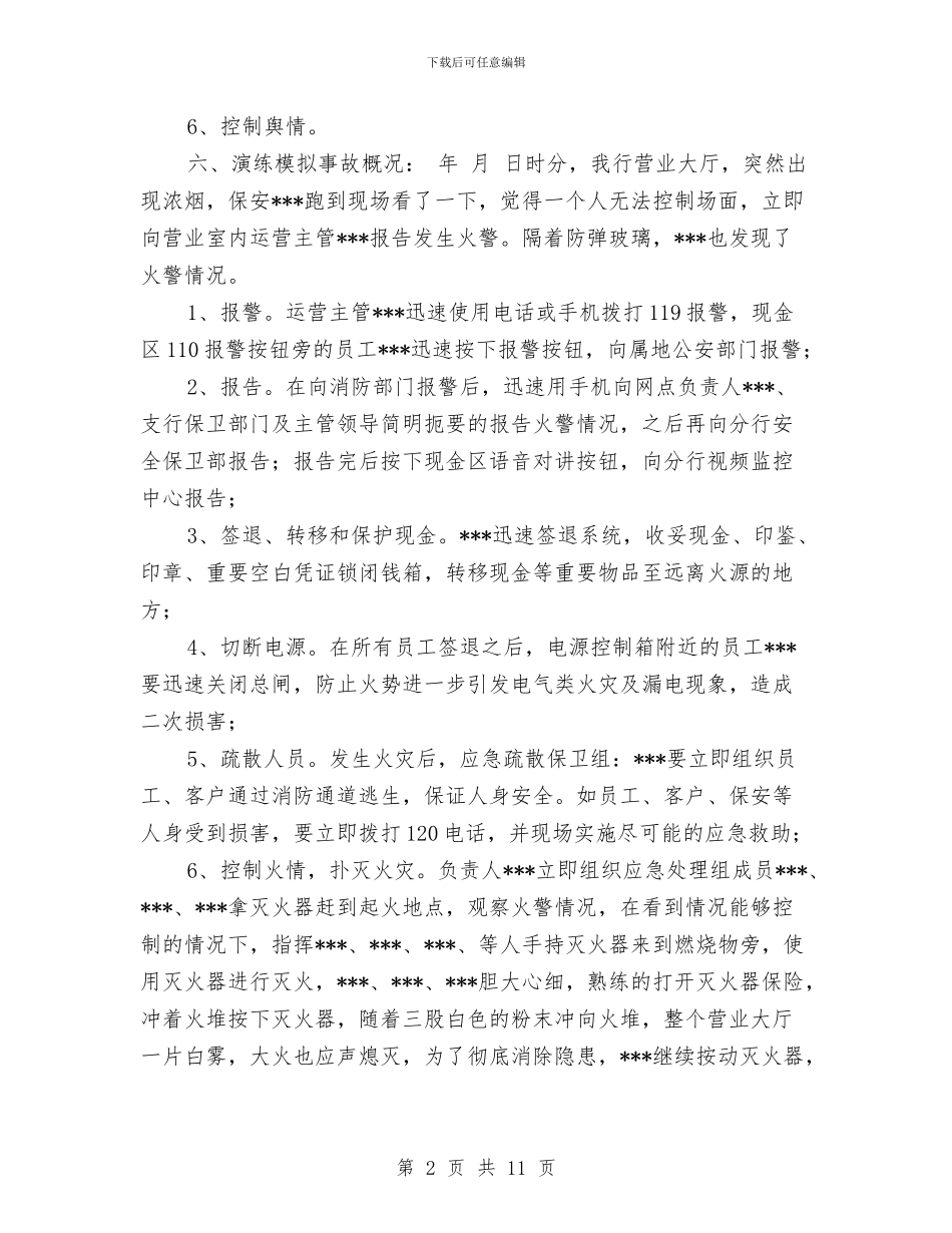 营业场所消防应急预案演练方案与营业线专项防护方案汇编_第2页