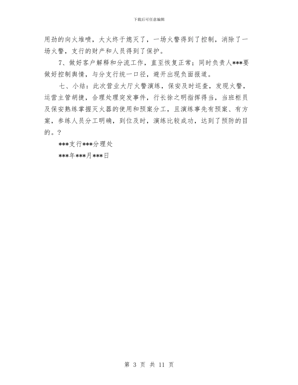 营业场所消防应急预案演练方案与营业线专项防护方案汇编_第3页