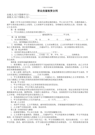 营业房屋租赁合同