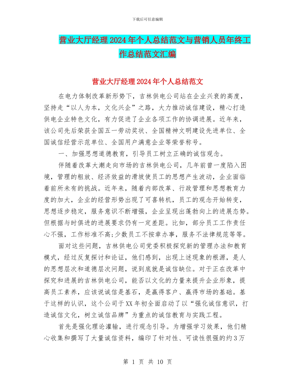 营业大厅经理2024年个人总结范文与营销人员年终工作总结范文汇编_第1页