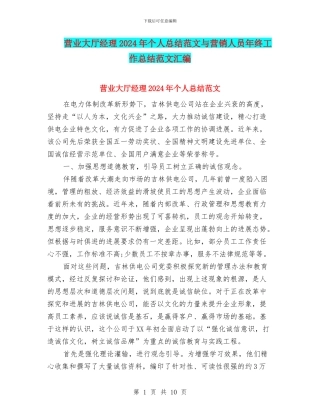 营业大厅经理2024年个人总结范文与营销人员年终工作总结范文汇编