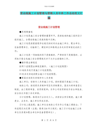 营业线施工计划管理与营销人员年终工作总结范文汇编