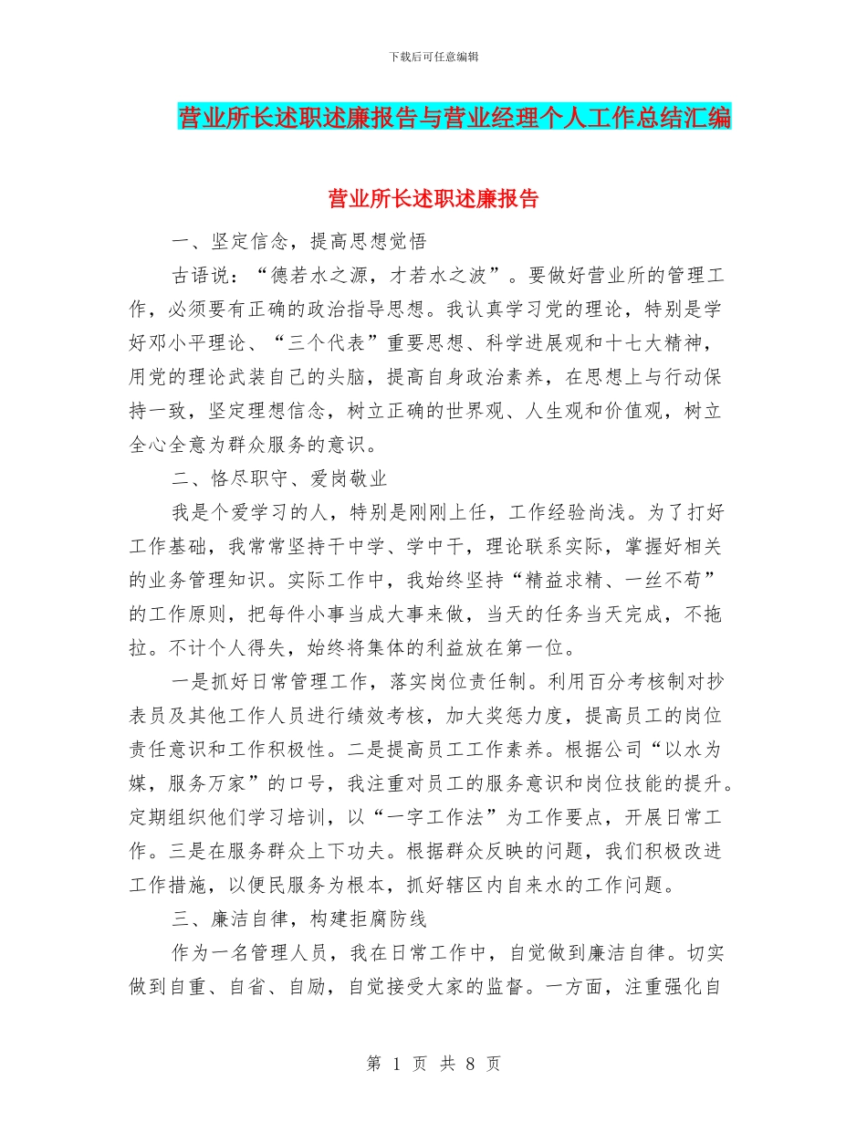营业所长述职述廉报告与营业经理个人工作总结汇编_第1页