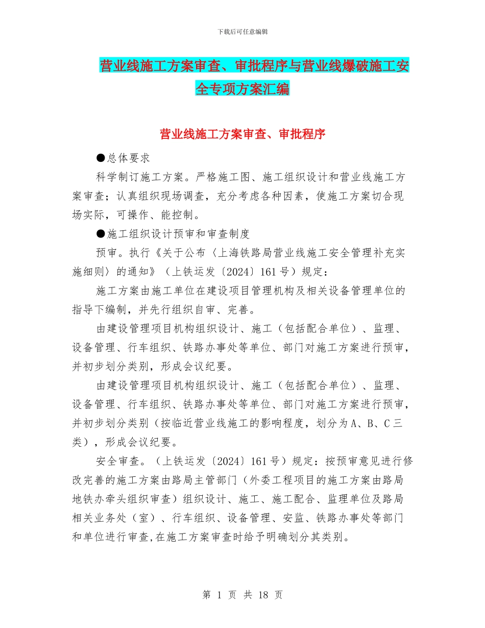 营业线施工方案审查、审批程序与营业线爆破施工安全专项方案汇编_第1页