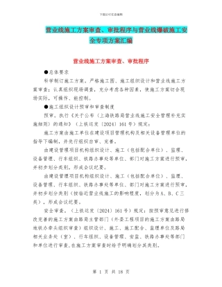 营业线施工方案审查、审批程序与营业线爆破施工安全专项方案汇编