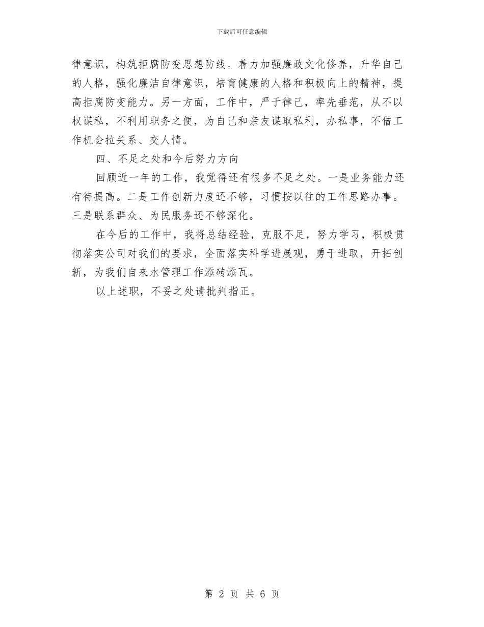 营业所长述职述廉报告与营业经理个人总结2024汇编_第2页