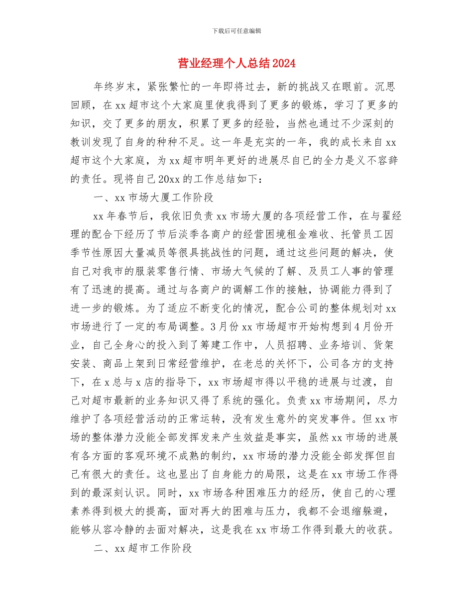 营业所长述职述廉报告与营业经理个人总结2024汇编_第3页