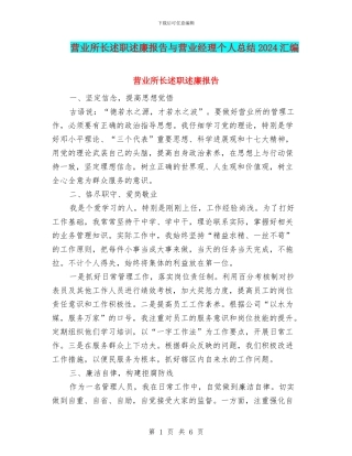 营业所长述职述廉报告与营业经理个人总结2024汇编