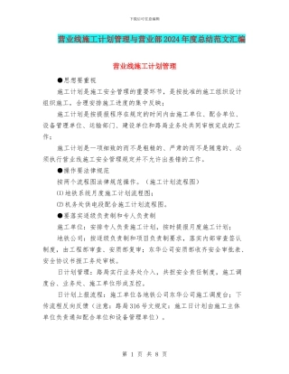 营业线施工计划管理与营业部2024年度总结范文汇编