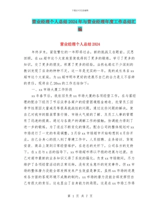 营业经理个人总结2024年与营业经理年度工作总结汇编