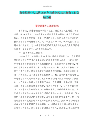 营业经理个人总结2024年与营业部2024销售工作总结汇编
