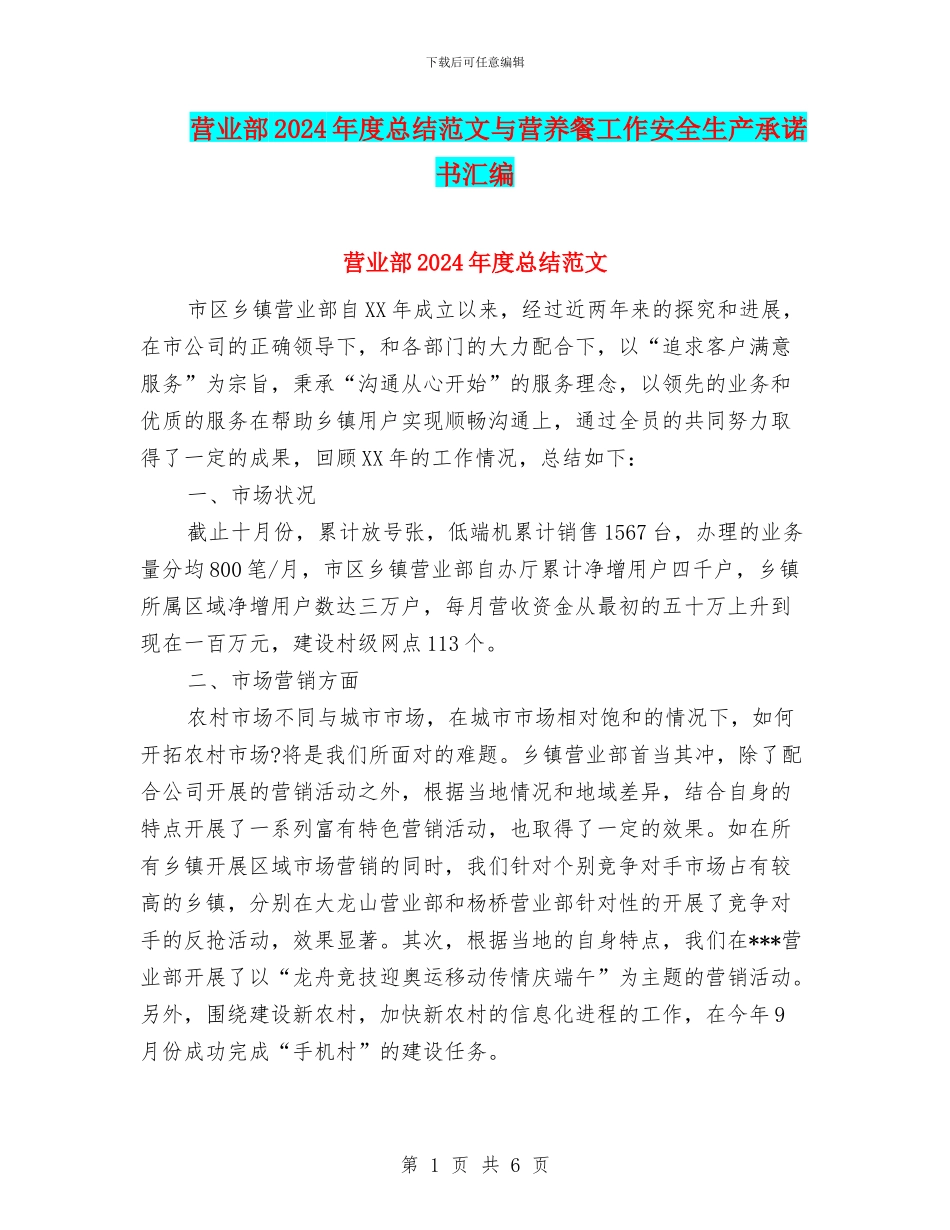 营业部2024年度总结范文与营养餐工作安全生产承诺书汇编_第1页