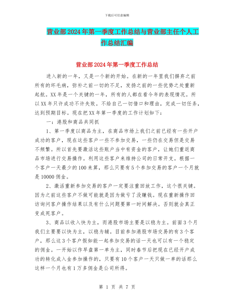 营业部2024年第一季度工作总结与营业部主任个人工作总结汇编_第1页