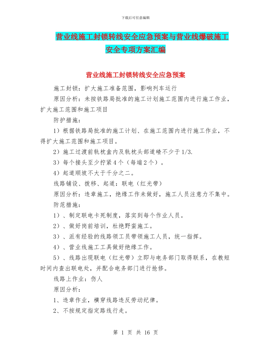营业线施工封锁转线安全应急预案与营业线爆破施工安全专项方案汇编_第1页