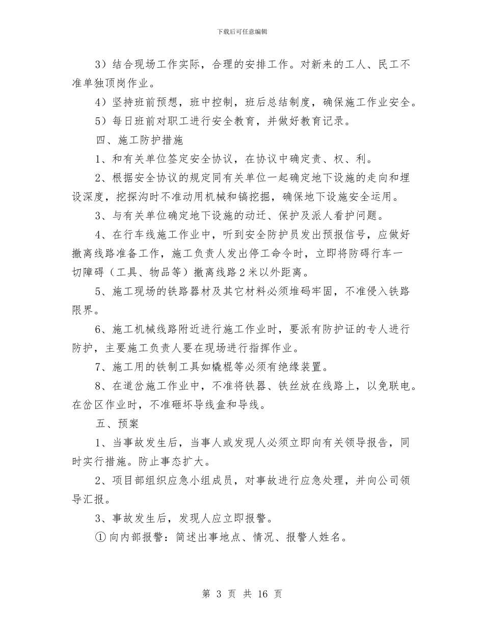 营业线施工封锁转线安全应急预案与营业线爆破施工安全专项方案汇编_第3页