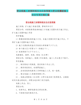营业线施工封锁转线安全应急预案与营业线爆破施工安全专项方案汇编