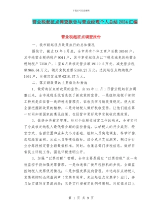 营业税起征点调查报告与营业经理个人总结2024汇编