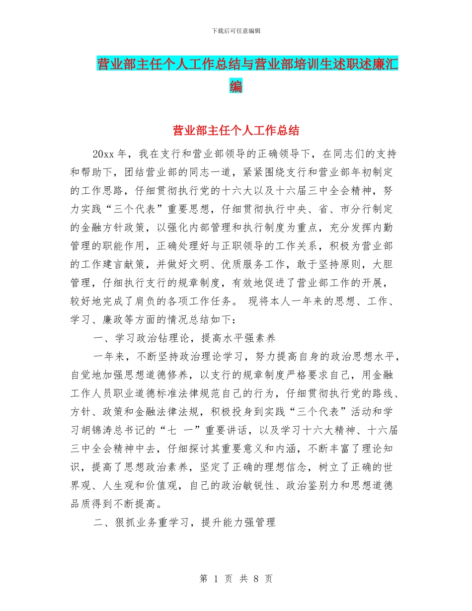 营业部主任个人工作总结与营业部培训生述职述廉汇编_第1页