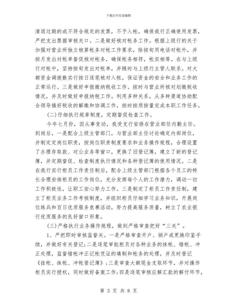 营业部主任个人工作总结与营业部培训生述职述廉汇编_第3页