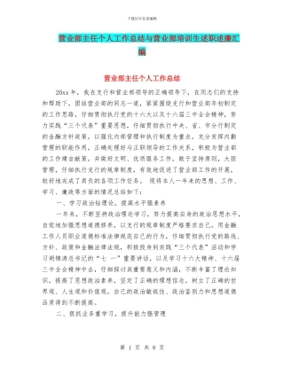 营业部主任个人工作总结与营业部培训生述职述廉汇编