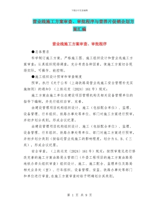 营业线施工方案审查、审批程序与营养片促销企划方案汇编