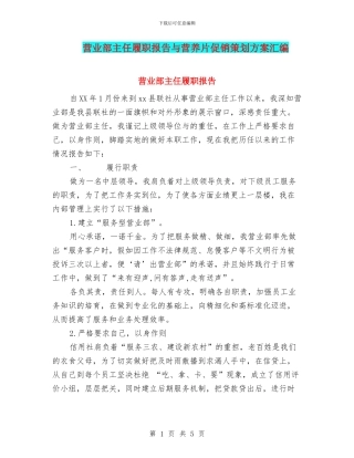 营业部主任履职报告与营养片促销策划方案汇编