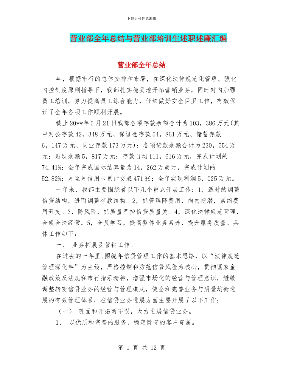 营业部全年总结与营业部培训生述职述廉汇编_第1页