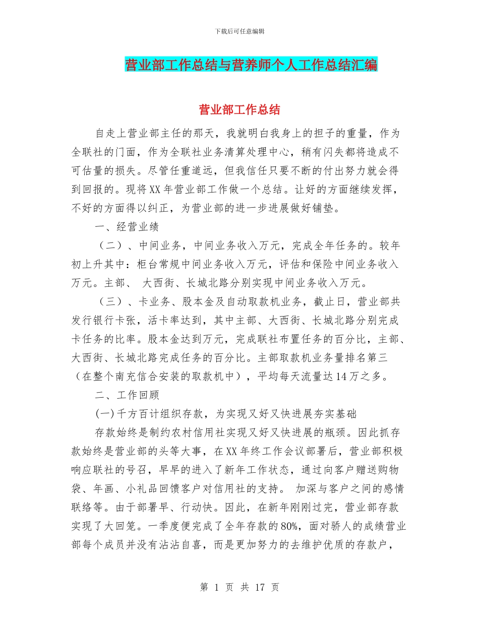 营业部工作总结与营养师个人工作总结汇编.doc_第1页